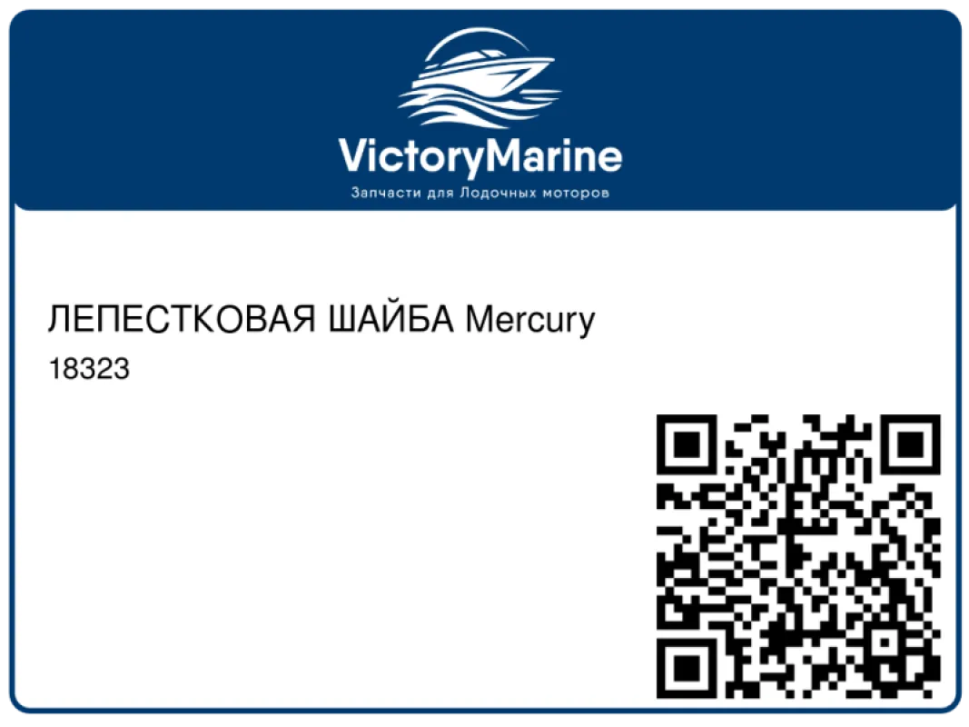 ЛЕПЕСТКОВАЯ ШАЙБА Mercury
