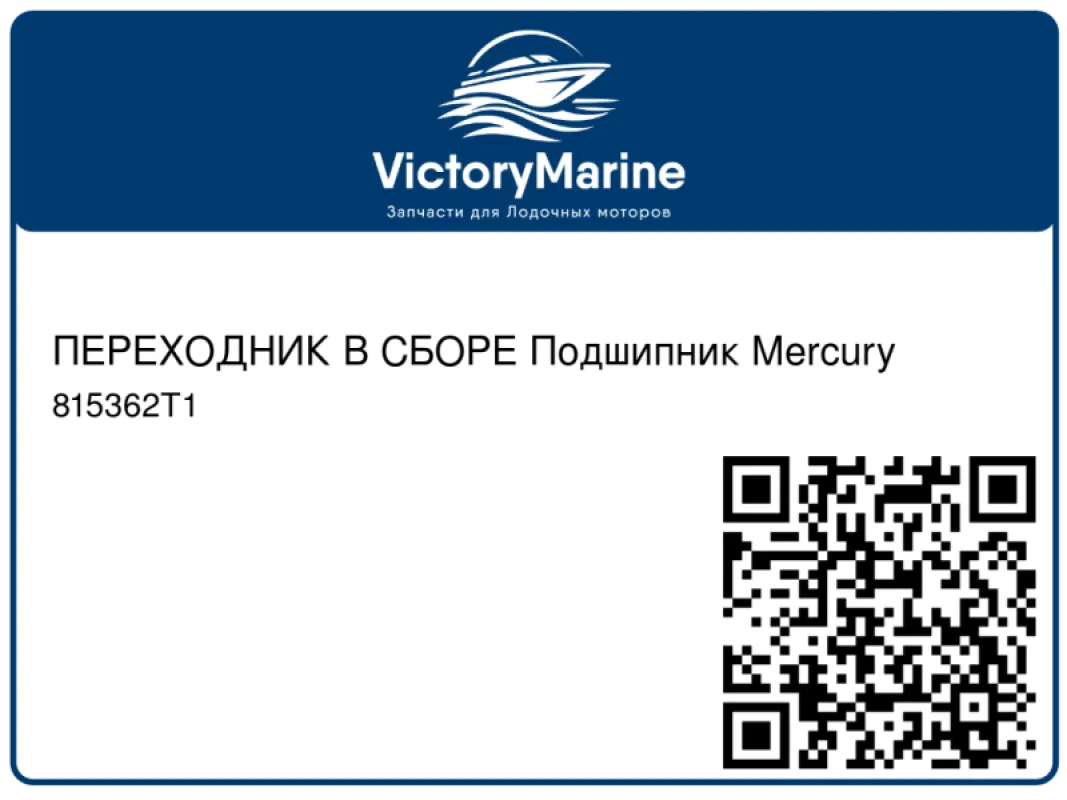 ПЕРЕХОДНИК В СБОРЕ Подшипник Mercury