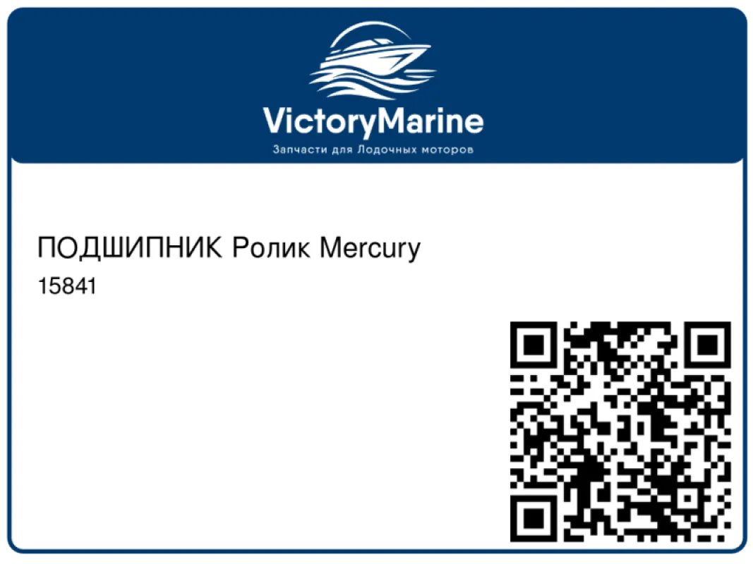 ПОДШИПНИК Ролик Mercury