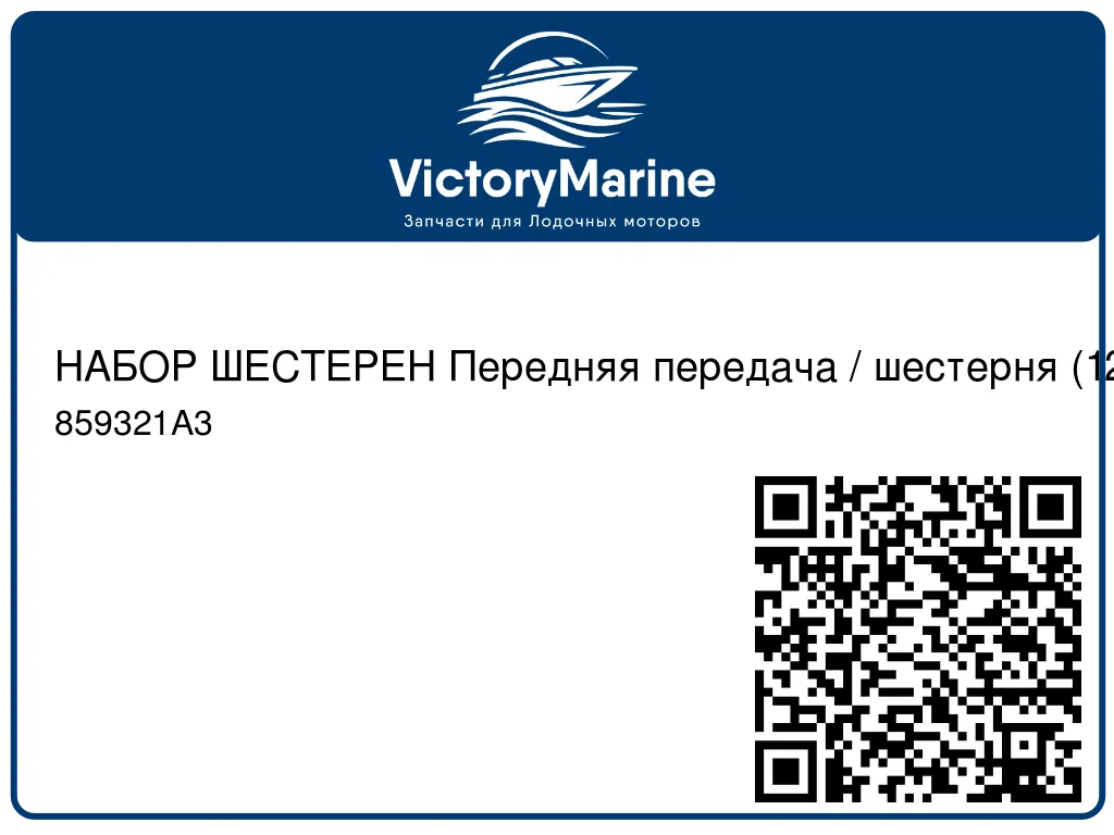 НАБОР ШЕСТЕРЕН Передняя передача / шестерня (12/21) Mercury 859321A3