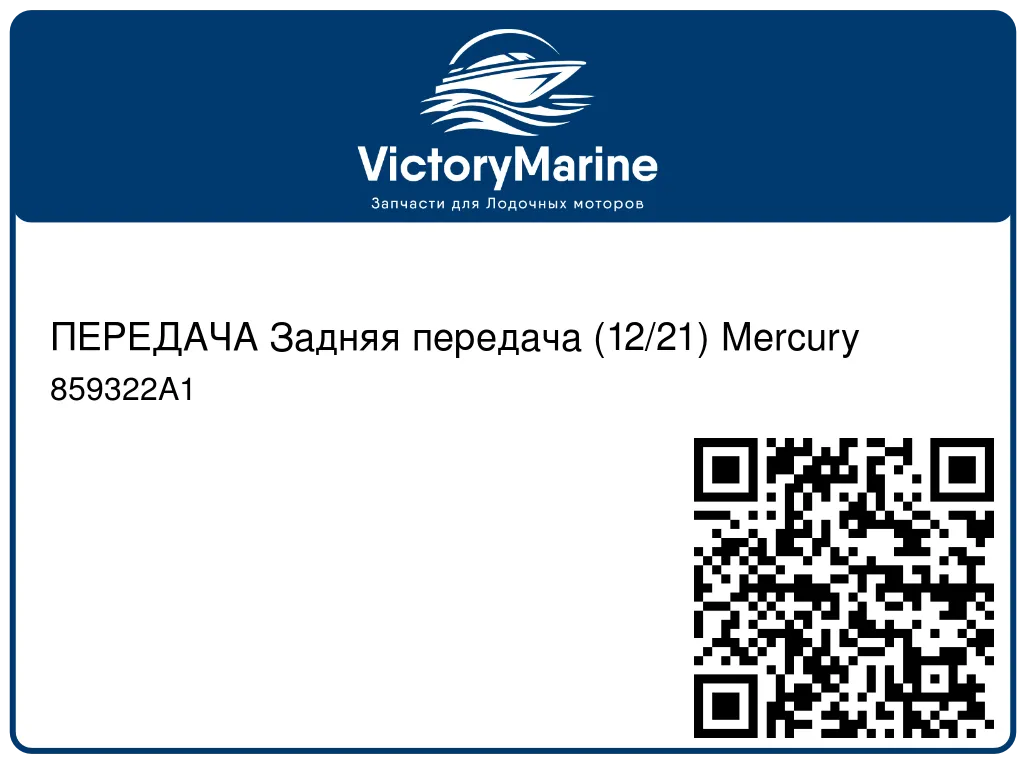 ПЕРЕДАЧА Задняя передача (12/21) Mercury 859322A1