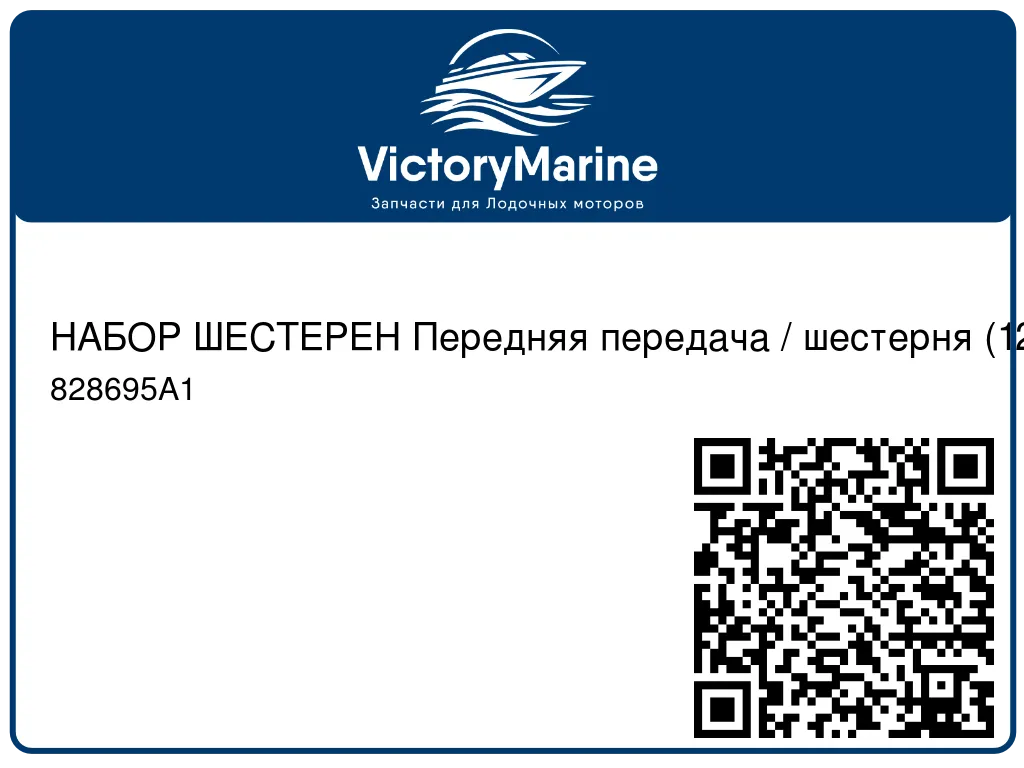 НАБОР ШЕСТЕРЕН Передняя передача / шестерня (12/21) Mercury 828695A1
