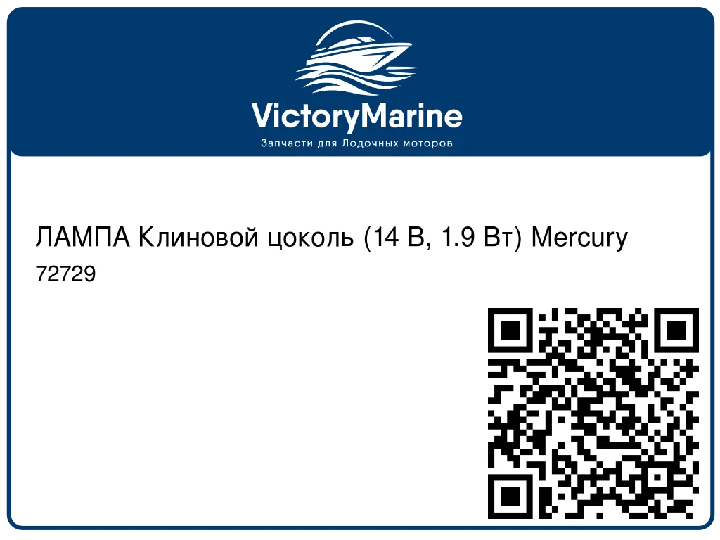 ЛАМПА Клиновой цоколь (14 В, 1.9 Вт) Mercury 72729