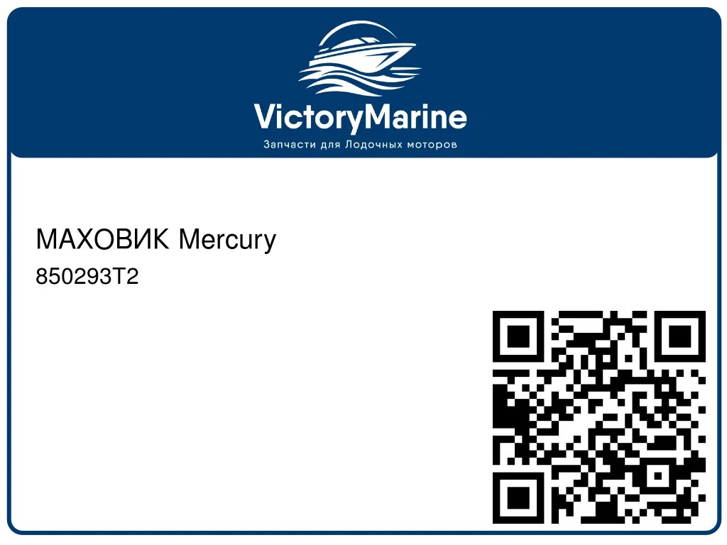 МАХОВИК Mercury 850293T2