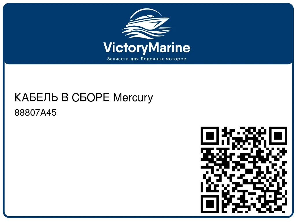 КАБЕЛЬ В СБОРЕ Mercury 88807A45