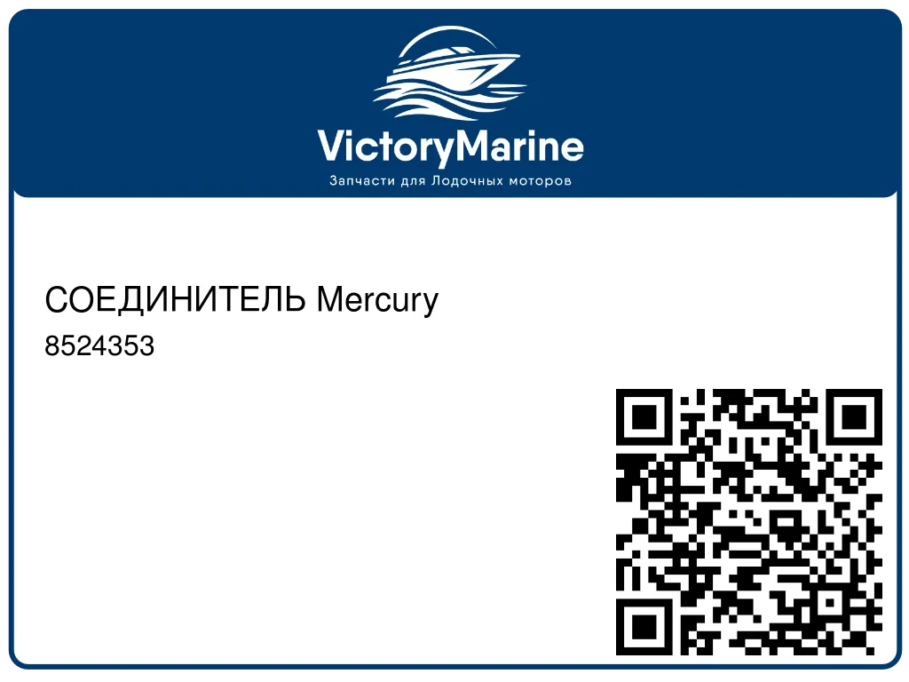 СОЕДИНИТЕЛЬ Mercury 8524353