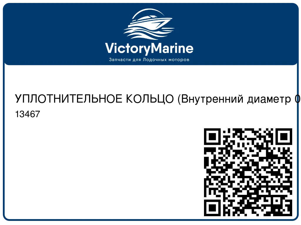 УПЛОТНИТЕЛЬНОЕ КОЛЬЦО (Внутренний диаметр 0.88) Mercury 13467