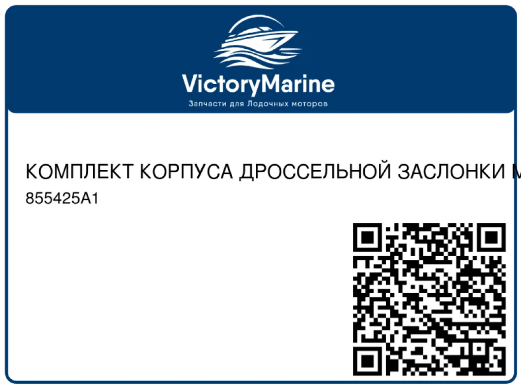 КОМПЛЕКТ КОРПУСА ДРОССЕЛЬНОЙ ЗАСЛОНКИ Mercury