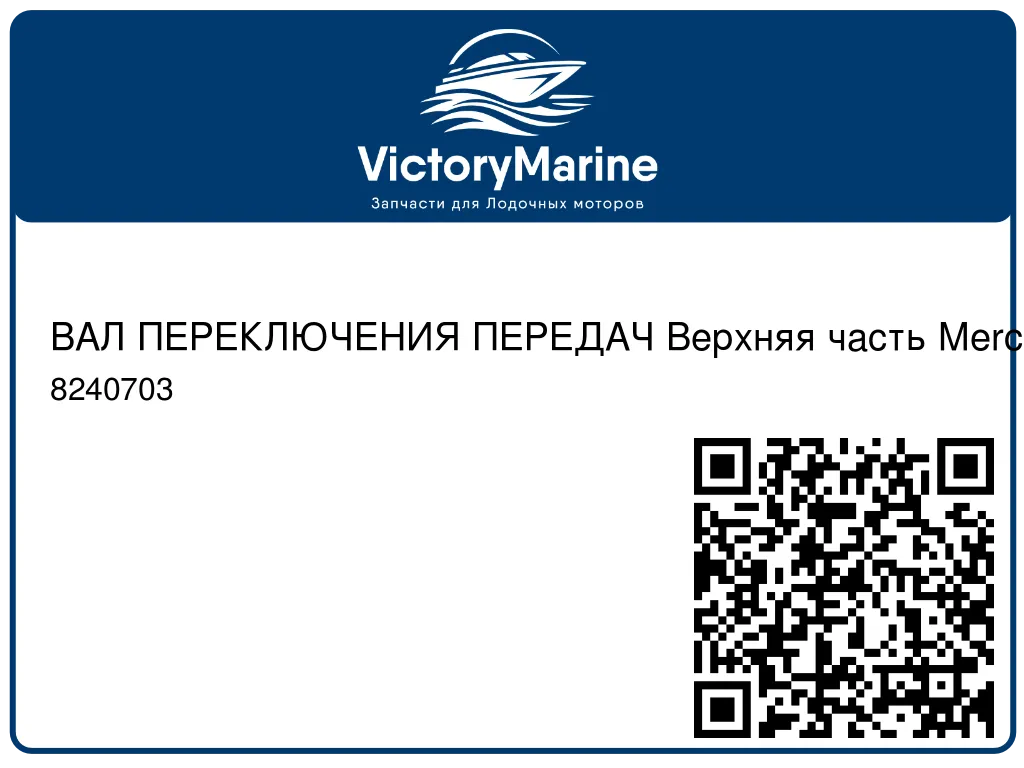 ВАЛ ПЕРЕКЛЮЧЕНИЯ ПЕРЕДАЧ Верхняя часть Mercury 8240703