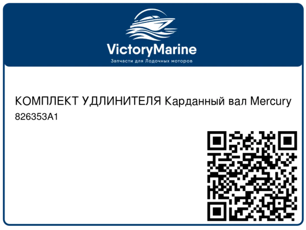 КОМПЛЕКТ УДЛИНИТЕЛЯ Карданный вал Mercury