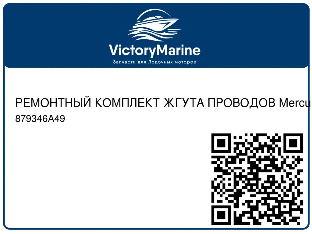 РЕМОНТНЫЙ КОМПЛЕКТ ЖГУТА ПРОВОДОВ Mercury 879346A49