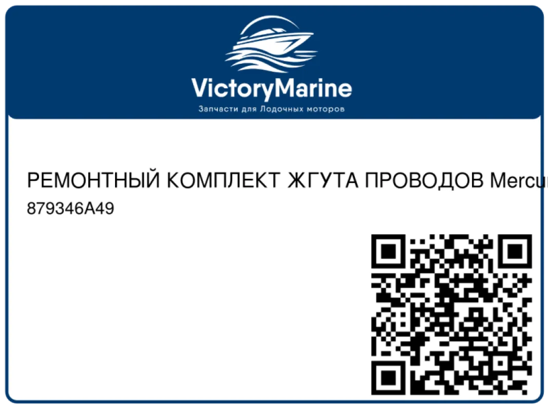 РЕМОНТНЫЙ КОМПЛЕКТ ЖГУТА ПРОВОДОВ Mercury