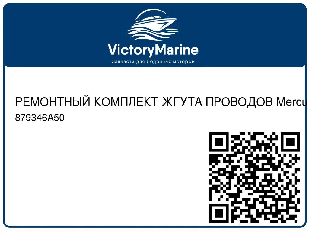 РЕМОНТНЫЙ КОМПЛЕКТ ЖГУТА ПРОВОДОВ Mercury 879346A50