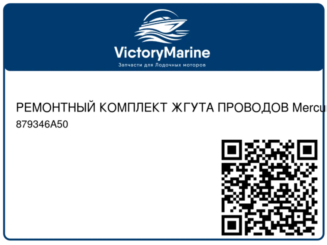 РЕМОНТНЫЙ КОМПЛЕКТ ЖГУТА ПРОВОДОВ Mercury