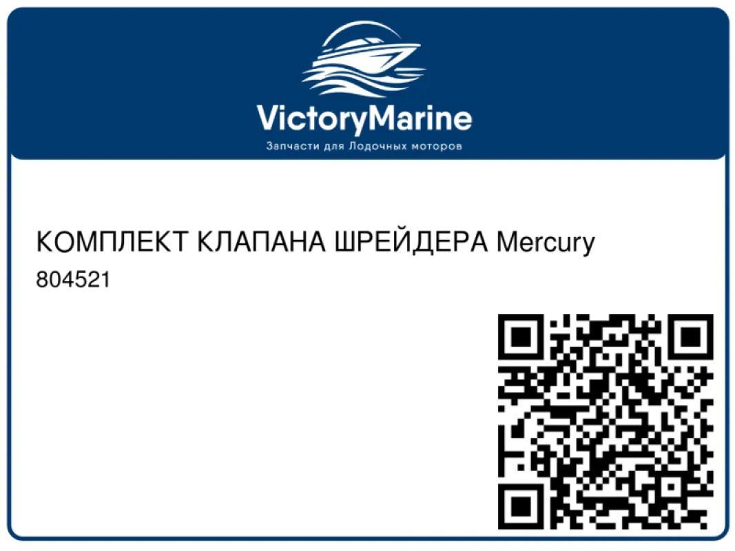 КОМПЛЕКТ КЛАПАНА ШРЕЙДЕРА Mercury