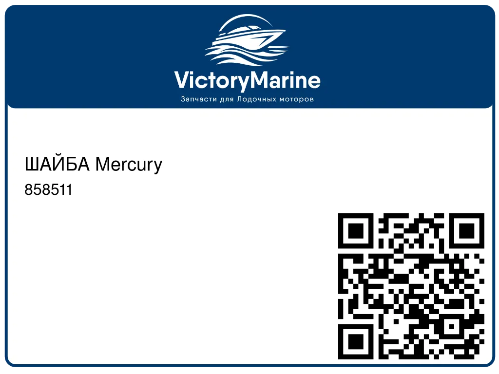 ШАЙБА Mercury 858511