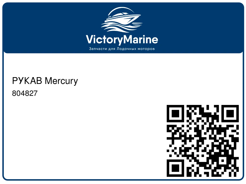 РУКАВ Mercury 804827