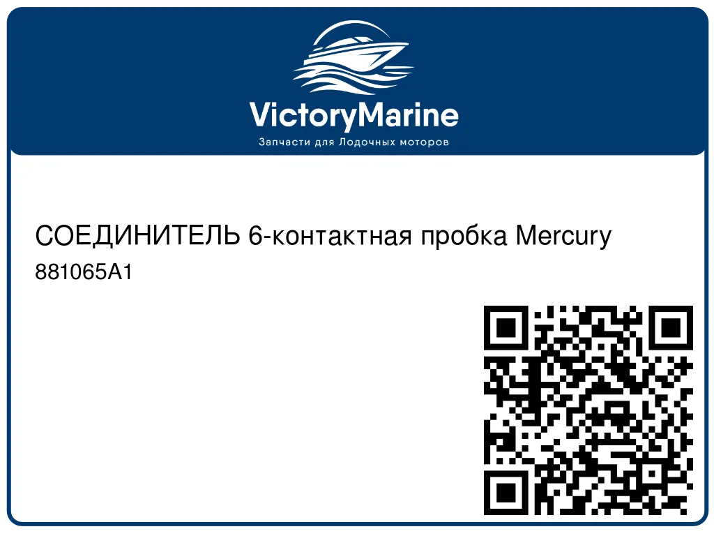 СОЕДИНИТЕЛЬ 6-контактная пробка Mercury 881065A1