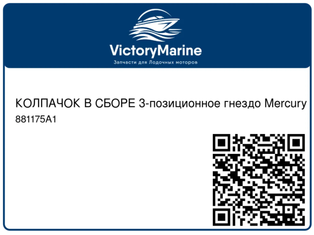 КОЛПАЧОК В СБОРЕ 3-позиционное гнездо Mercury