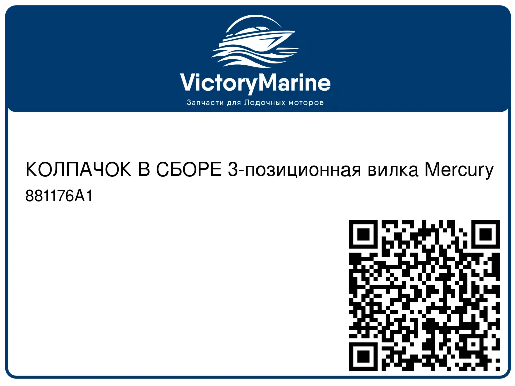 КОЛПАЧОК В СБОРЕ 3-позиционная вилка Mercury 881176A1