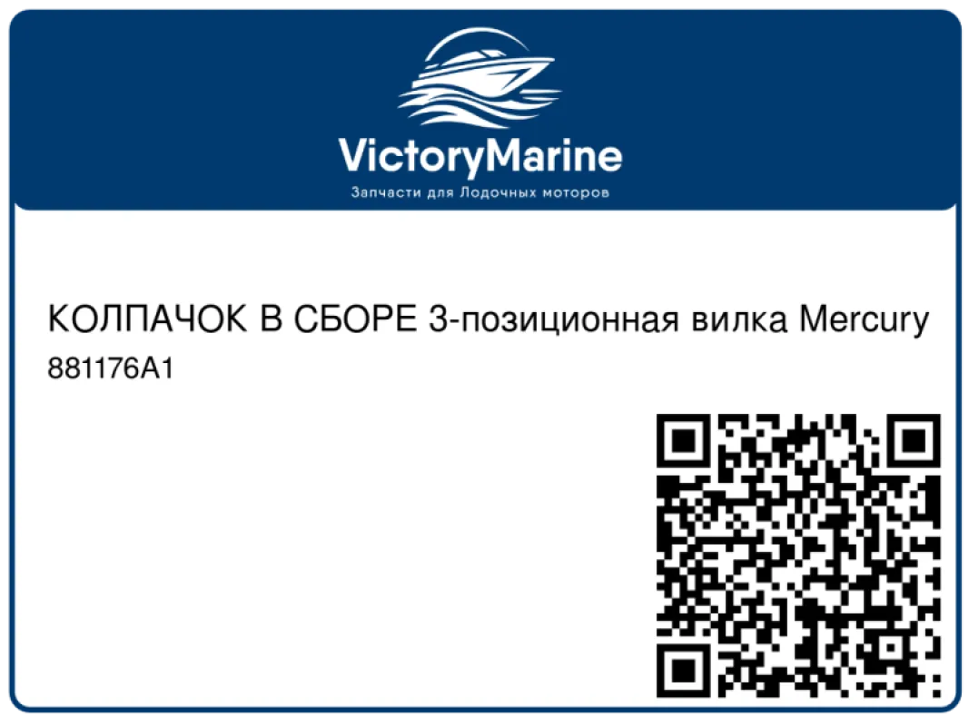 КОЛПАЧОК В СБОРЕ 3-позиционная вилка Mercury