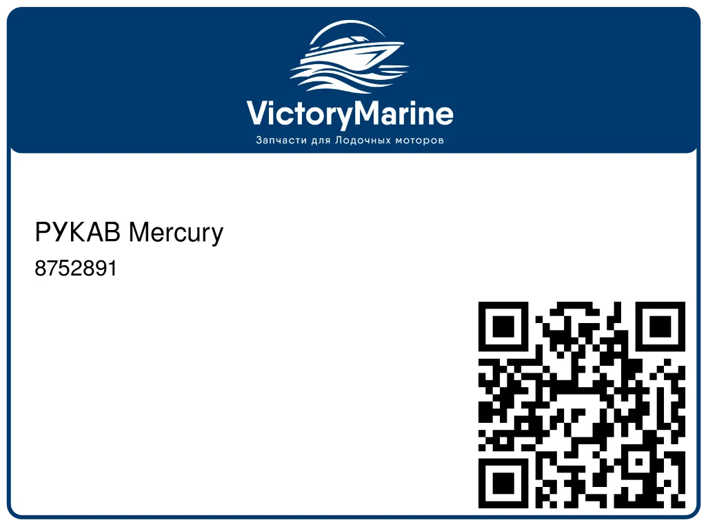 РУКАВ Mercury 8752891