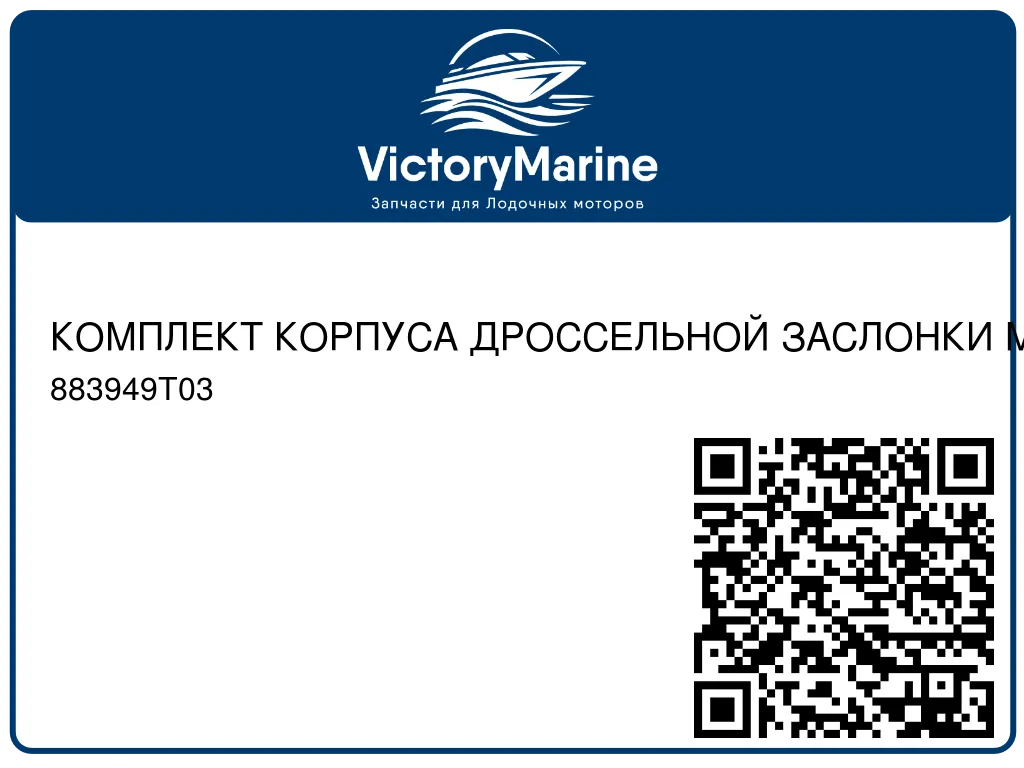 КОМПЛЕКТ КОРПУСА ДРОССЕЛЬНОЙ ЗАСЛОНКИ Mercury 883949T03