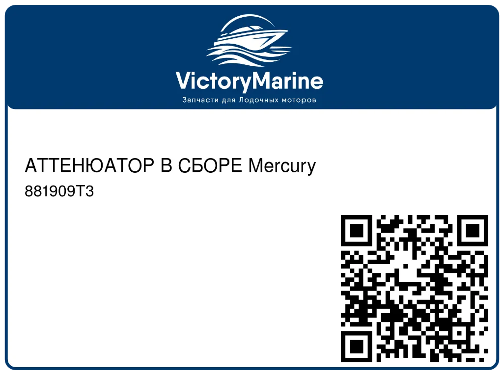 АТТЕНЮАТОР В СБОРЕ Mercury 881909T3