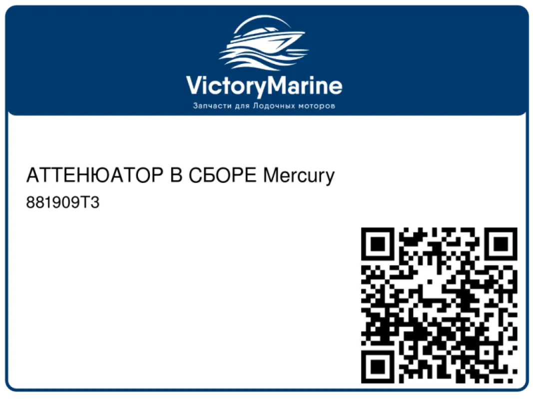 АТТЕНЮАТОР В СБОРЕ Mercury