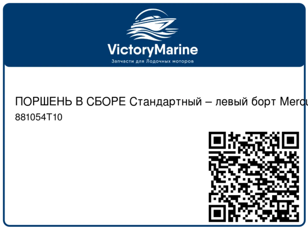 ПОРШЕНЬ В СБОРЕ Стандартный – левый борт Mercury