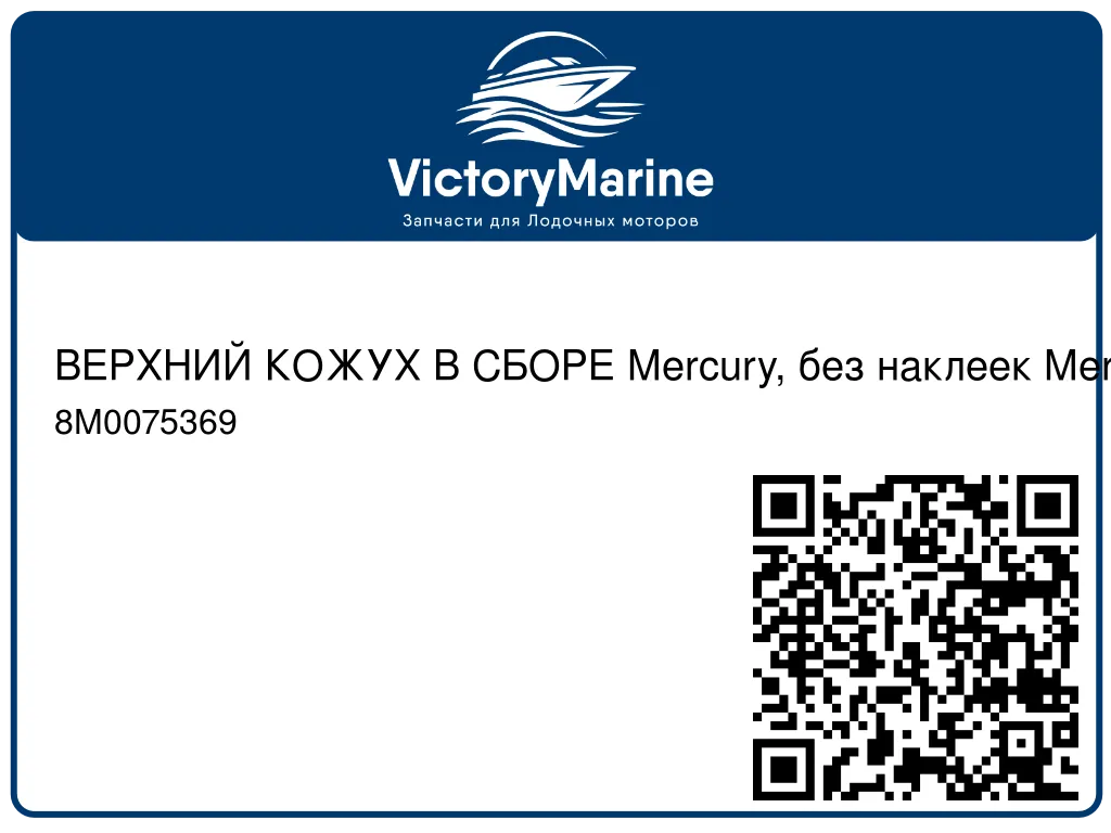 ВЕРХНИЙ КОЖУХ В СБОРЕ Mercury, без наклеек Mercury 8M0075369