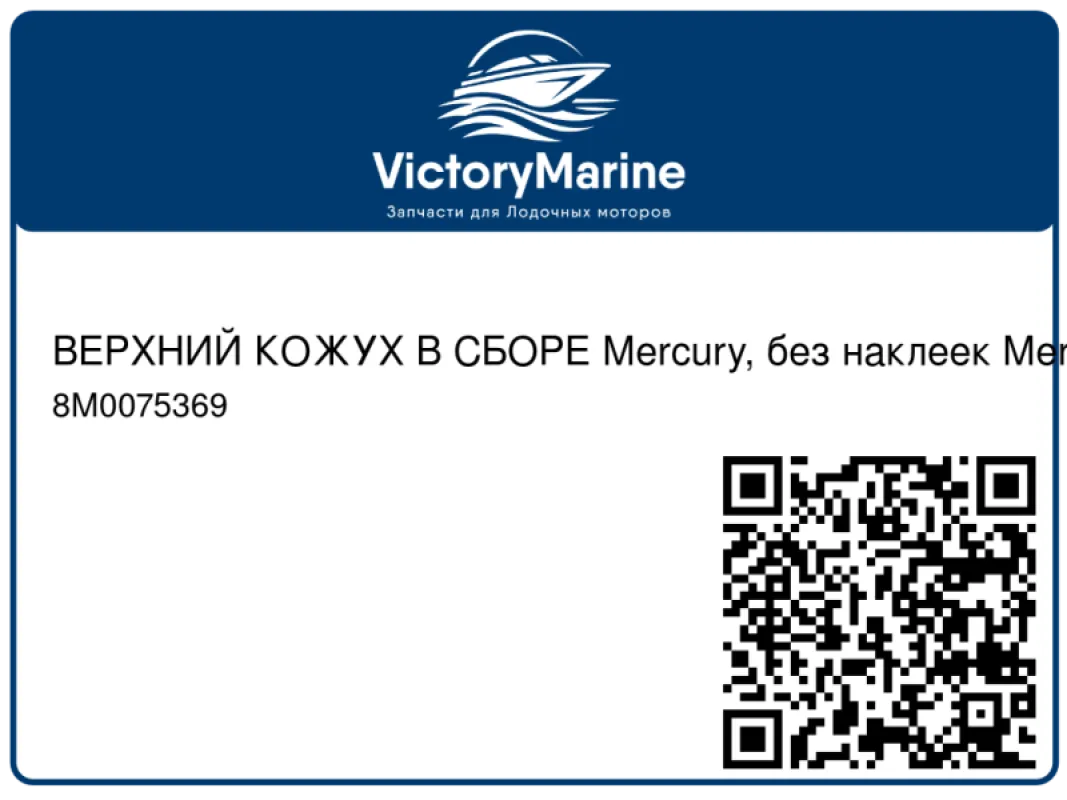 ВЕРХНИЙ КОЖУХ В СБОРЕ Mercury, без наклеек Mercury