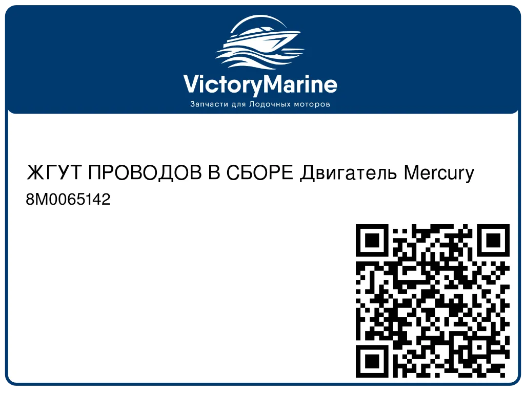 ЖГУТ ПРОВОДОВ В СБОРЕ Двигатель Mercury 8M0065142