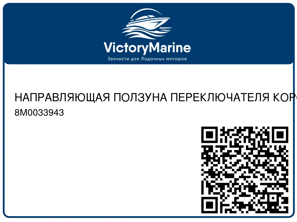 НАПРАВЛЯЮЩАЯ ПОЛЗУНА ПЕРЕКЛЮЧАТЕЛЯ КОРОБКИ ПЕРЕДАЧ Mercury 8M0033943