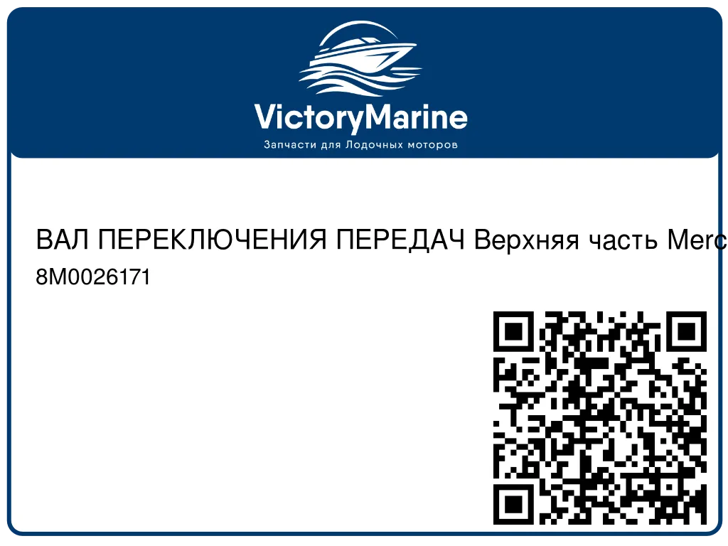 ВАЛ ПЕРЕКЛЮЧЕНИЯ ПЕРЕДАЧ Верхняя часть Mercury 8M0026171