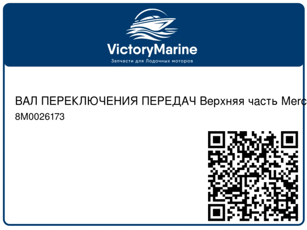 ВАЛ ПЕРЕКЛЮЧЕНИЯ ПЕРЕДАЧ Верхняя часть Mercury