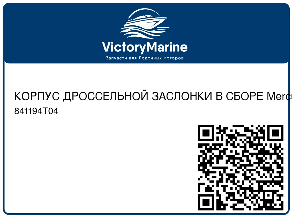 КОРПУС ДРОССЕЛЬНОЙ ЗАСЛОНКИ В СБОРЕ Mercury 841194T04