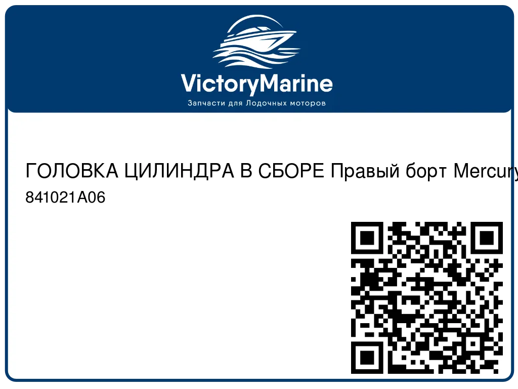 ГОЛОВКА ЦИЛИНДРА В СБОРЕ Правый борт Mercury 841021A06