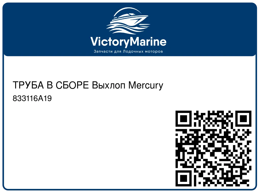 ТРУБА В СБОРЕ Выхлоп Mercury 833116A19