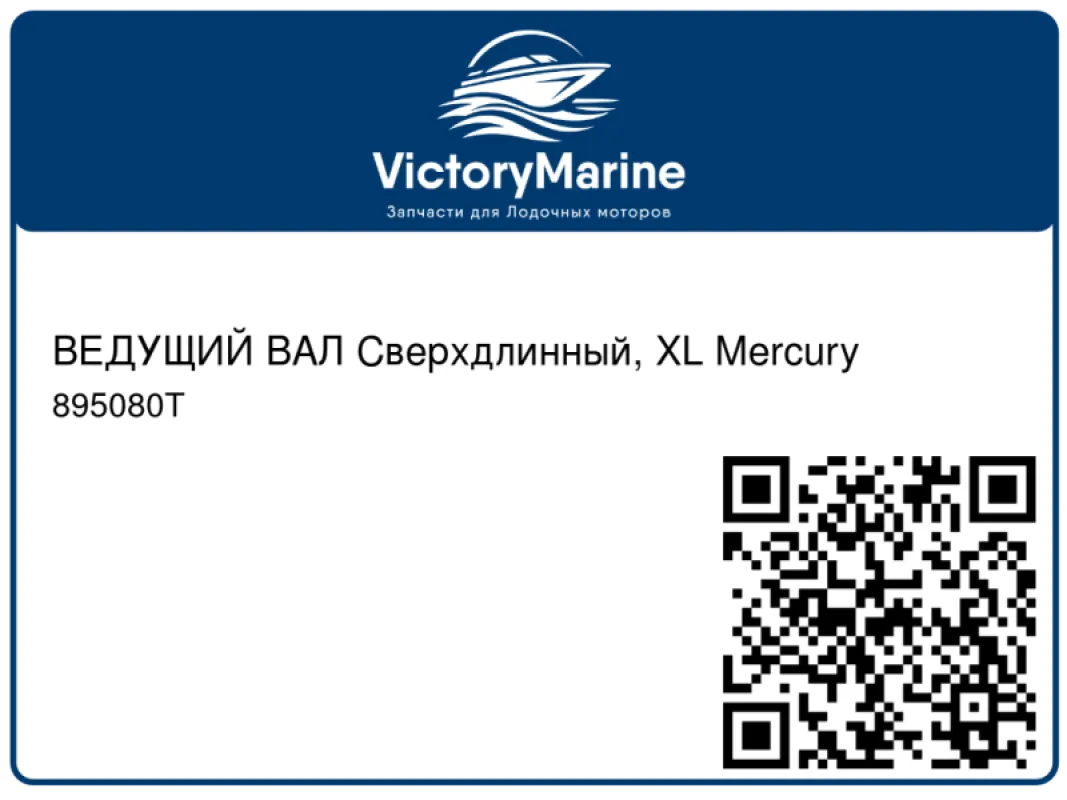 ВЕДУЩИЙ ВАЛ Сверхдлинный, XL Mercury