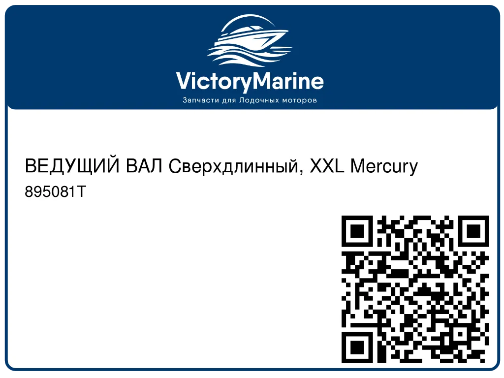ВЕДУЩИЙ ВАЛ Сверхдлинный, XXL Mercury 895081T