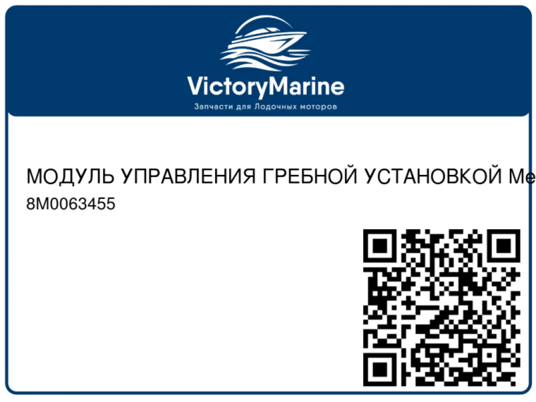 МОДУЛЬ УПРАВЛЕНИЯ ГРЕБНОЙ УСТАНОВКОЙ Mercury