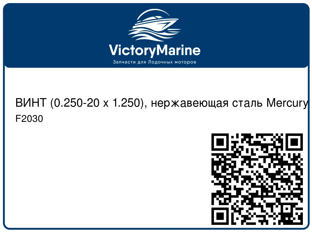 ВИНТ (0.250-20 x 1.250), нержавеющая сталь Mercury F2030