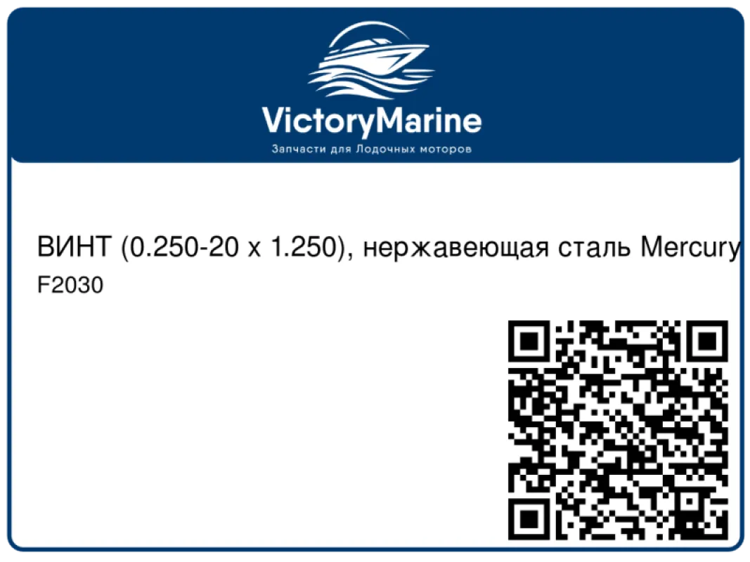 ВИНТ (0.250-20 x 1.250), нержавеющая сталь Mercury
