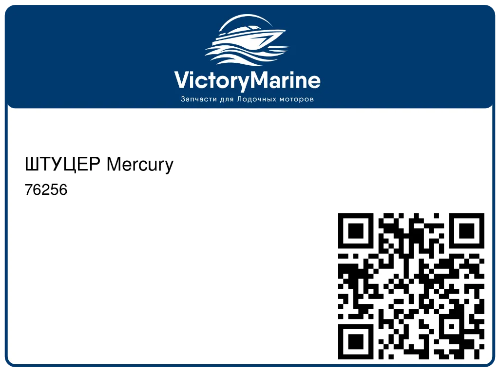 ШТУЦЕР Mercury 76256