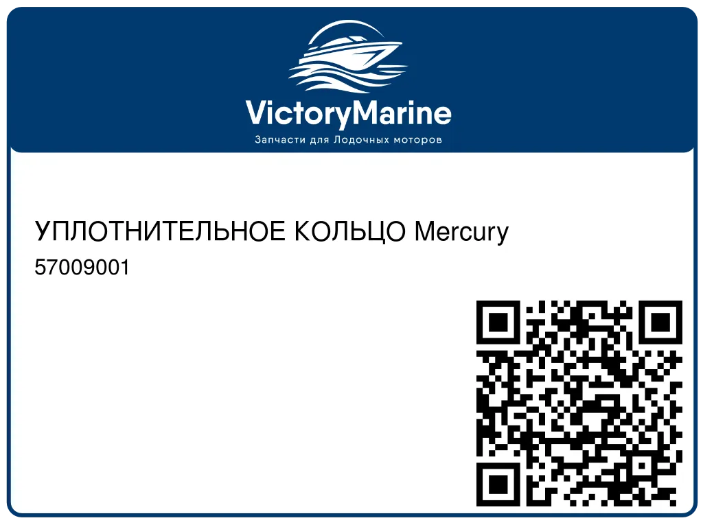 УПЛОТНИТЕЛЬНОЕ КОЛЬЦО Mercury 57009001