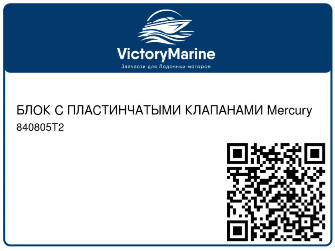 БЛОК С ПЛАСТИНЧАТЫМИ КЛАПАНАМИ Mercury