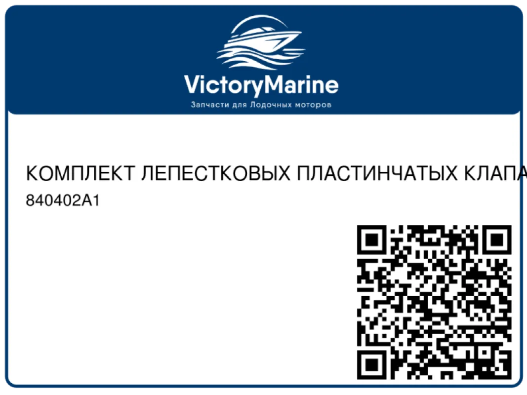 КОМПЛЕКТ ЛЕПЕСТКОВЫХ ПЛАСТИНЧАТЫХ КЛАПАНОВ Mercury