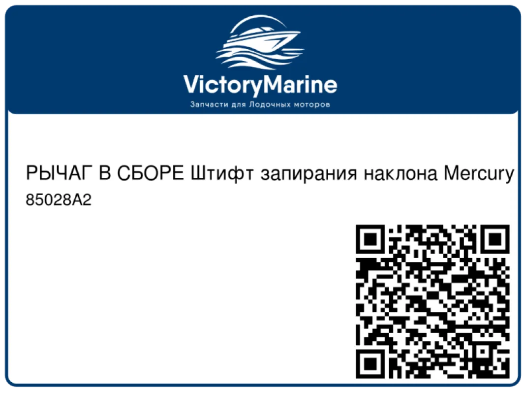 РЫЧАГ В СБОРЕ Штифт запирания наклона Mercury