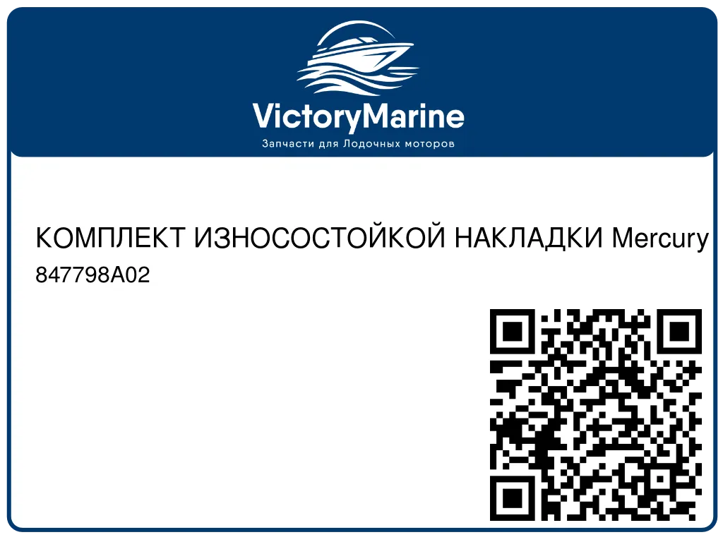 КОМПЛЕКТ ИЗНОСОСТОЙКОЙ НАКЛАДКИ Mercury 847798A02